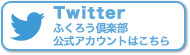 ふくろう倶楽部公式ツイッターへのリンク